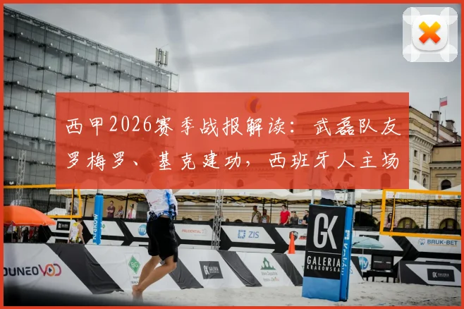 西甲2026赛季战报解读：武磊队友罗梅罗、基克建功，西班牙人主场2-1力克奥萨苏纳，全取三分
