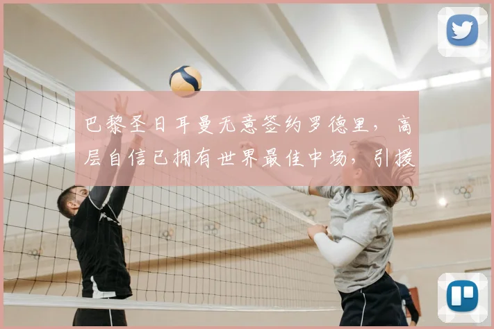 巴黎圣日耳曼无意签约罗德里，高层自信已拥有世界最佳中场，引援策略转向何方？