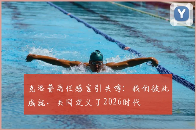 克洛普离任感言引共鸣:我们彼此成就,共同定义了2026时代